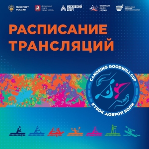 Расписание трансляций Международных соревнований по гребле на байдарках и каноэ &laquo;Кубок Доброй Воли&raquo;