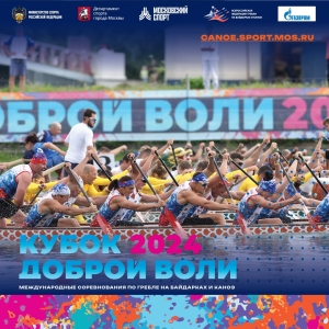 Итоги четвертого дня Кубка Доброй Воли 2024