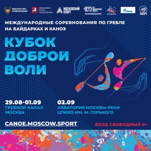 В Москве во второй раз пройдут Международные соревнования по гребле на байдарках и каноэ «Кубок Доброй Воли»