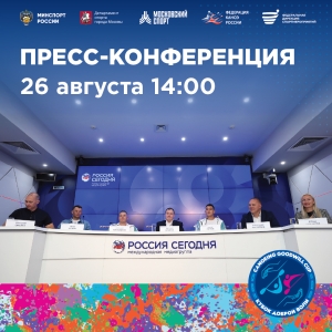 Пресс-конференция, посвященная Международным соревнованиям по гребле на байдарках и каноэ &laquo;Кубок Доброй Воли&raquo;.